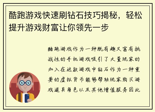 酷跑游戏快速刷钻石技巧揭秘，轻松提升游戏财富让你领先一步