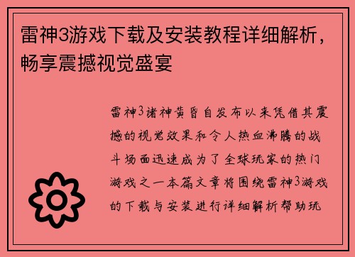 雷神3游戏下载及安装教程详细解析，畅享震撼视觉盛宴
