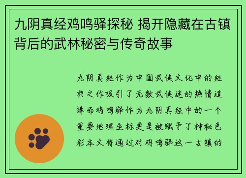 九阴真经鸡鸣驿探秘 揭开隐藏在古镇背后的武林秘密与传奇故事