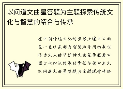 以问道文曲星答题为主题探索传统文化与智慧的结合与传承