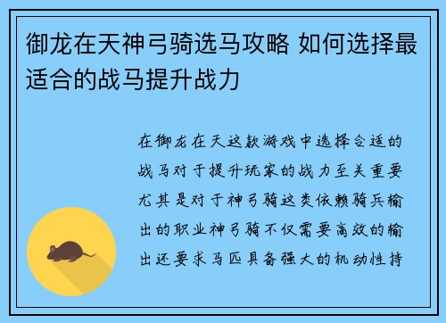 御龙在天神弓骑选马攻略 如何选择最适合的战马提升战力