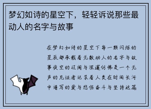 梦幻如诗的星空下，轻轻诉说那些最动人的名字与故事