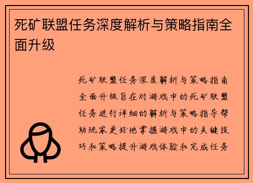 死矿联盟任务深度解析与策略指南全面升级