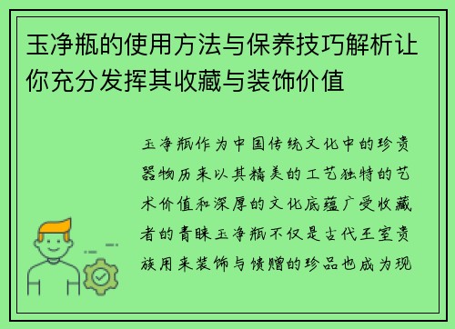 玉净瓶的使用方法与保养技巧解析让你充分发挥其收藏与装饰价值