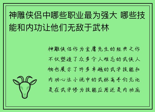 神雕侠侣中哪些职业最为强大 哪些技能和内功让他们无敌于武林