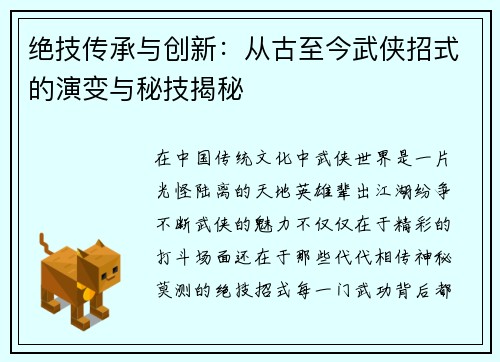 绝技传承与创新：从古至今武侠招式的演变与秘技揭秘