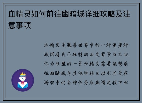 血精灵如何前往幽暗城详细攻略及注意事项