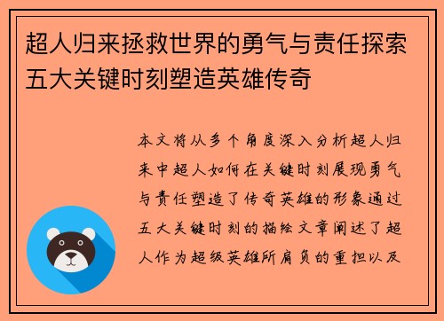 超人归来拯救世界的勇气与责任探索五大关键时刻塑造英雄传奇