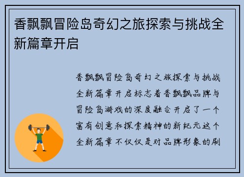 香飘飘冒险岛奇幻之旅探索与挑战全新篇章开启