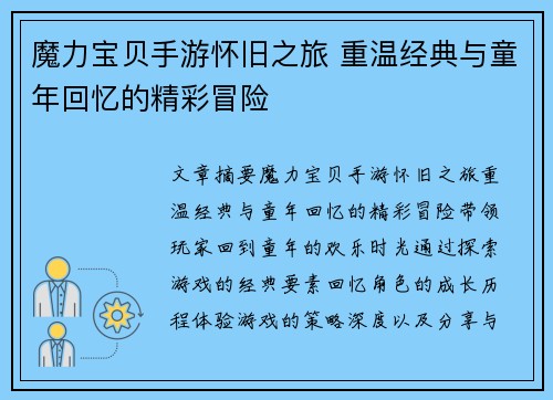 魔力宝贝手游怀旧之旅 重温经典与童年回忆的精彩冒险