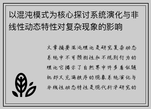以混沌模式为核心探讨系统演化与非线性动态特性对复杂现象的影响