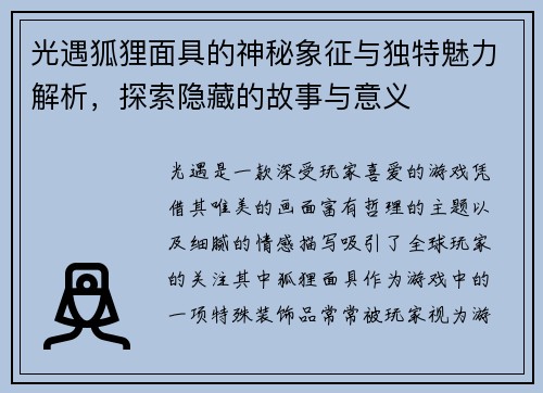 光遇狐狸面具的神秘象征与独特魅力解析，探索隐藏的故事与意义