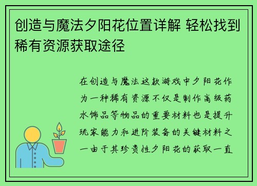 创造与魔法夕阳花位置详解 轻松找到稀有资源获取途径