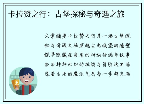 卡拉赞之行：古堡探秘与奇遇之旅
