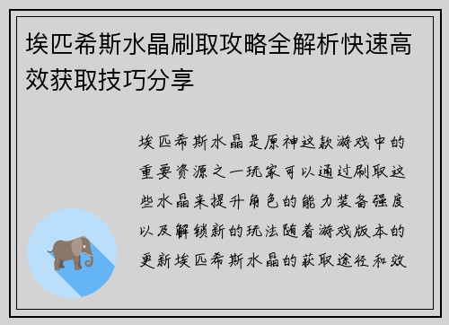 埃匹希斯水晶刷取攻略全解析快速高效获取技巧分享
