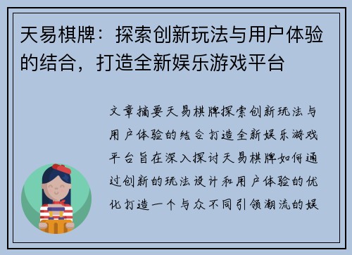 天易棋牌：探索创新玩法与用户体验的结合，打造全新娱乐游戏平台