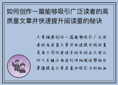 如何创作一篇能够吸引广泛读者的高质量文章并快速提升阅读量的秘诀