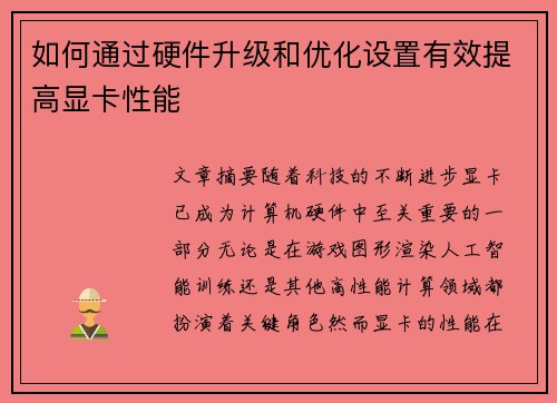 如何通过硬件升级和优化设置有效提高显卡性能