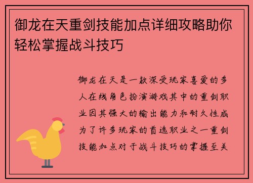 御龙在天重剑技能加点详细攻略助你轻松掌握战斗技巧