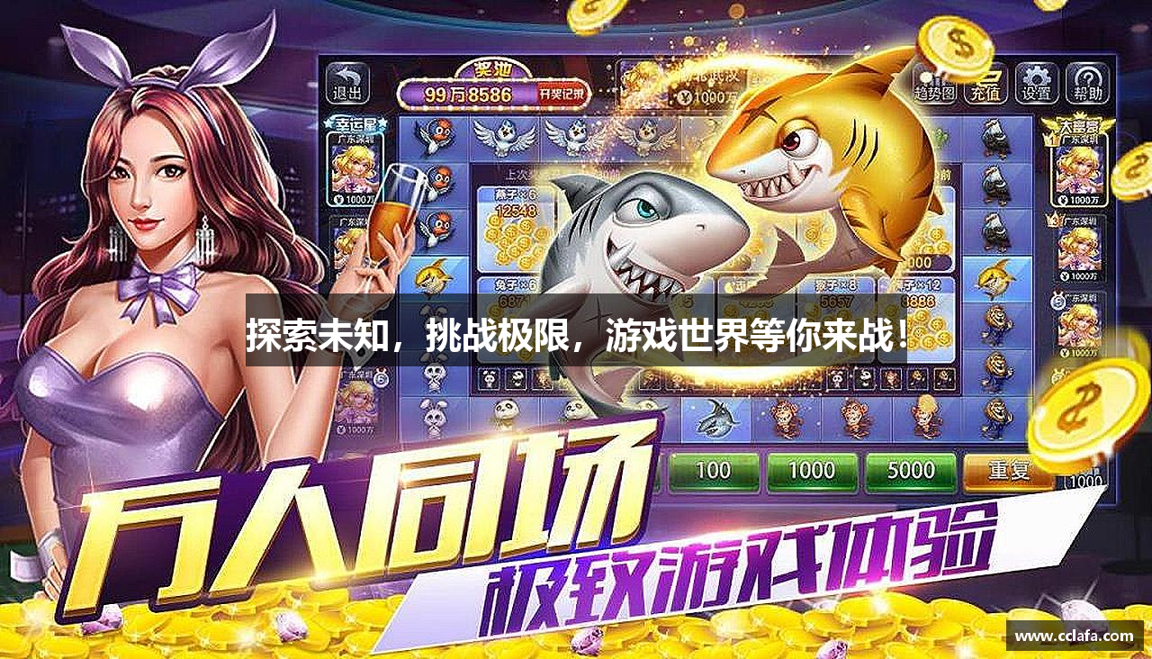 探索未知，挑战极限，游戏世界等你来战！