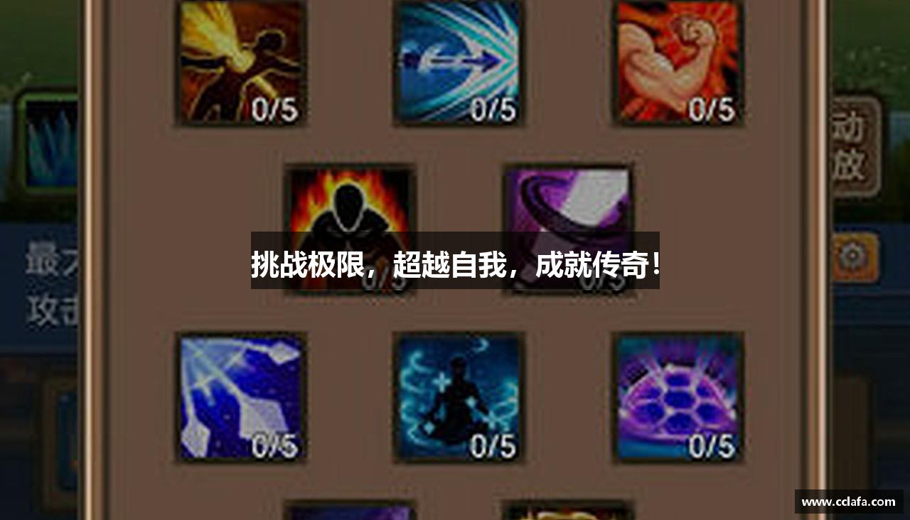 挑战极限，超越自我，成就传奇！